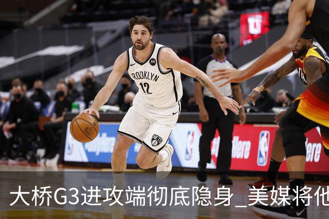 大桥G3进攻端彻底隐身 美媒将他做成了“失踪人口”海报恶搞